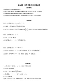 新高考数学一轮复习考点精讲讲练学案 利用导数研究方程的根（含解析）