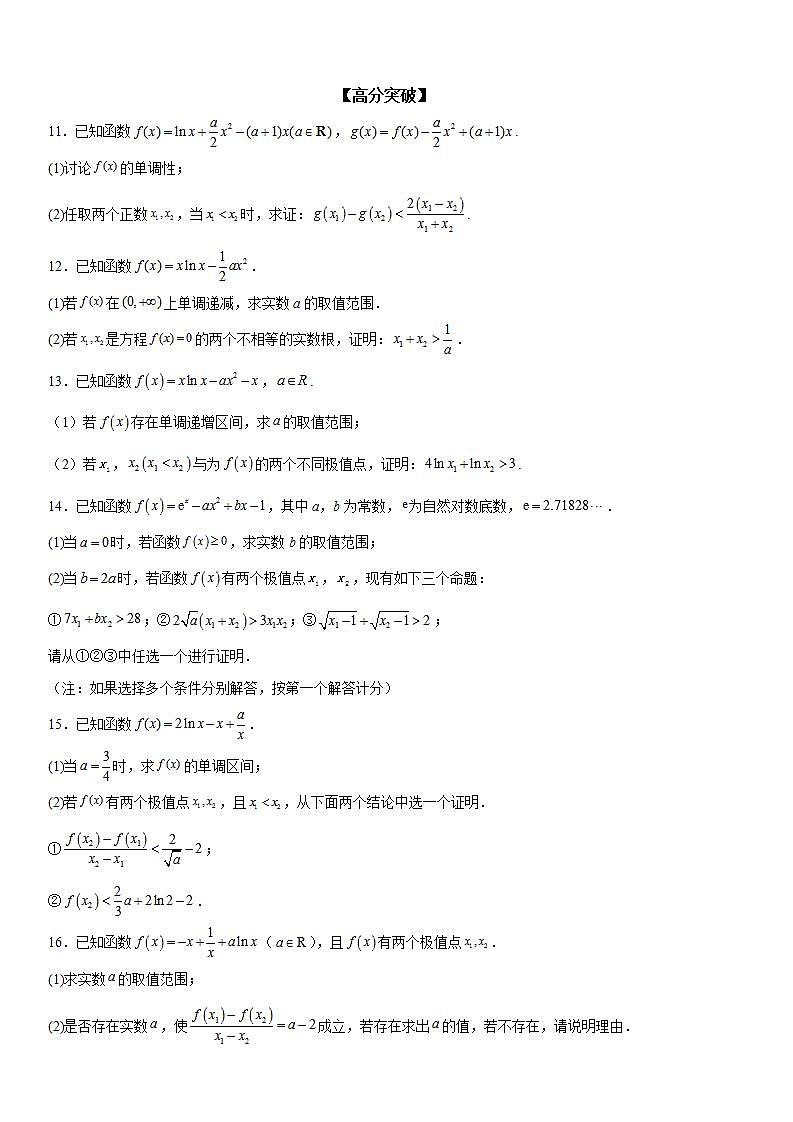 新高考数学一轮复习考点精讲讲练学案 利用导数研究双变量问题（含解析）03