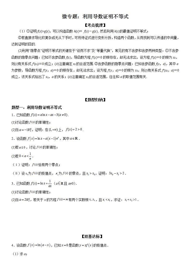 新高考数学一轮复习考点精讲讲练学案 利用导数证明不等式（含解析）01