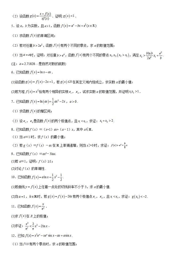 新高考数学一轮复习考点精讲讲练学案 利用导数证明不等式（含解析）02