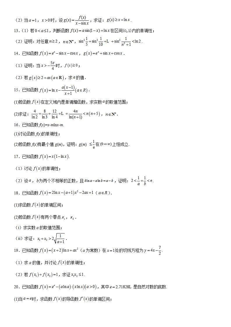 新高考数学一轮复习考点精讲讲练学案 利用导数证明不等式（含解析）03
