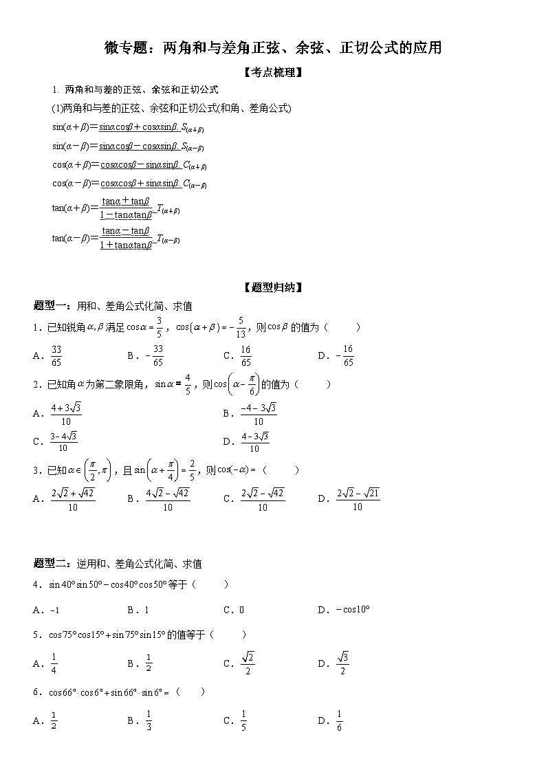 新高考数学一轮复习考点精讲讲练学案 两角和与差角正弦、余弦、正切公式的应用（含解析）01