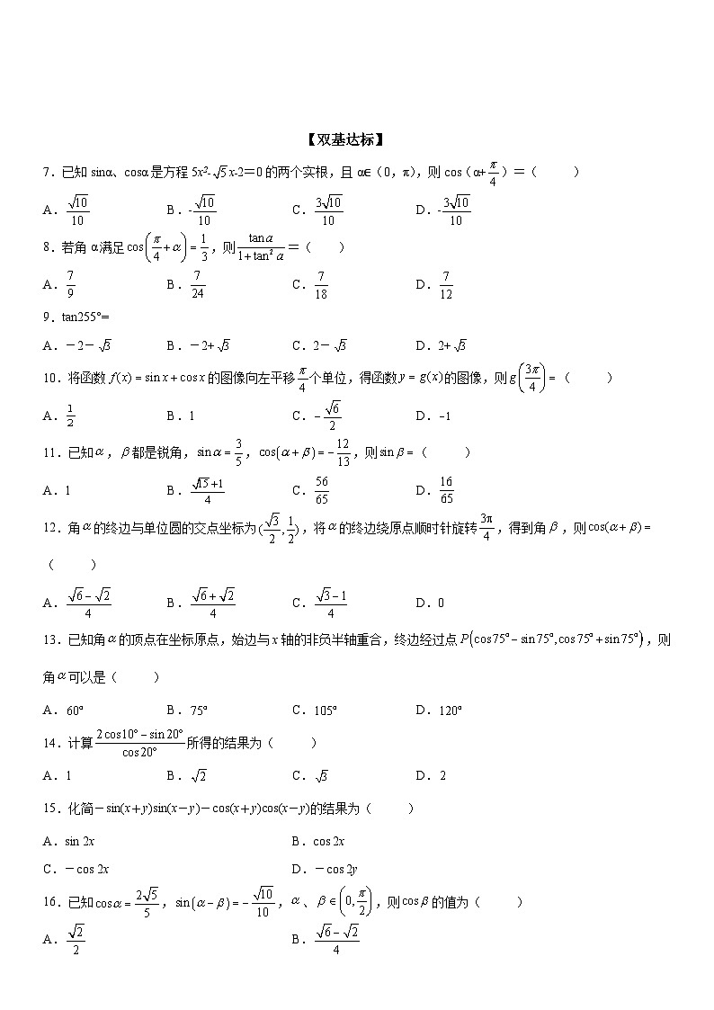 新高考数学一轮复习考点精讲讲练学案 两角和与差角正弦、余弦、正切公式的应用（含解析）02