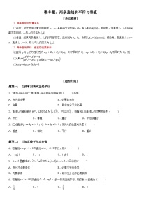 新高考数学一轮复习考点精讲讲练学案 两条直线的平行垂直（含解析）