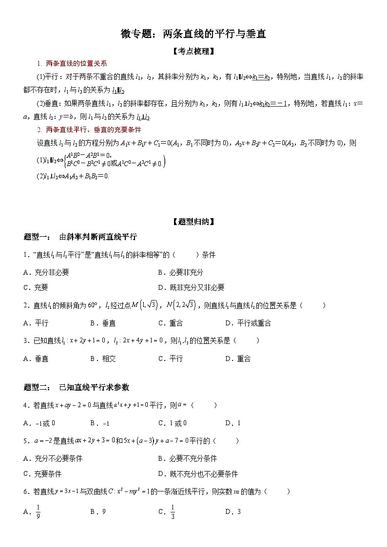 新高考数学一轮复习考点精讲讲练学案 两条直线的平行垂直（含解析）01
