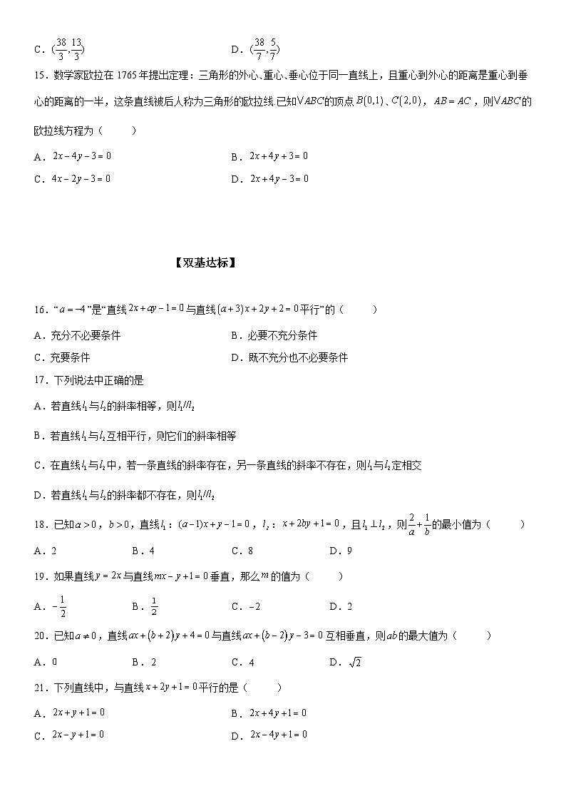 新高考数学一轮复习考点精讲讲练学案 两条直线的平行垂直（含解析）03
