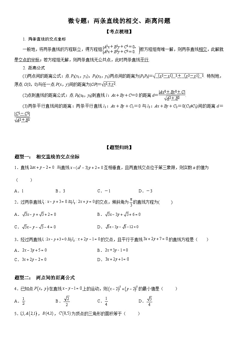 新高考数学一轮复习考点精讲讲练学案 两条直线的相交、距离问题（含解析）01