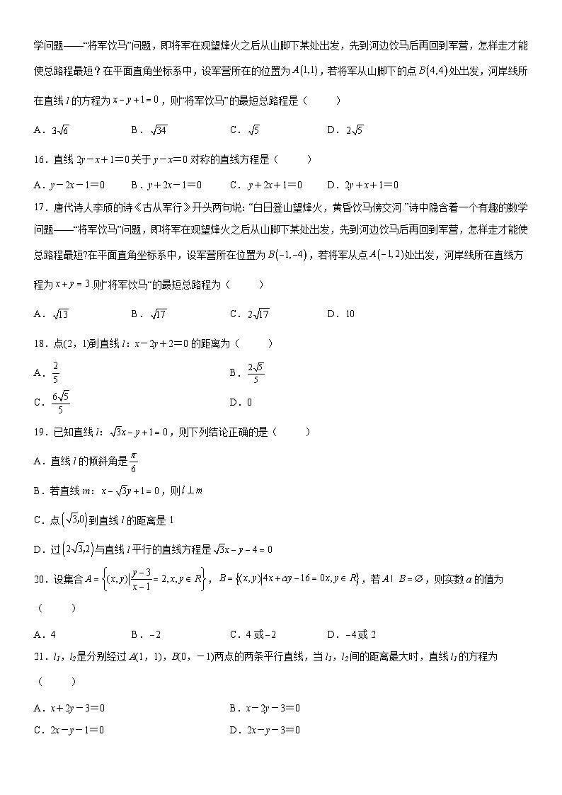 新高考数学一轮复习考点精讲讲练学案 两条直线的相交、距离问题（含解析）03