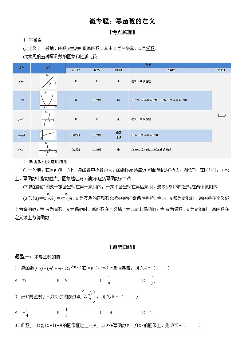 新高考数学一轮复习考点精讲讲练学案 幂函数的定义（含解析）01
