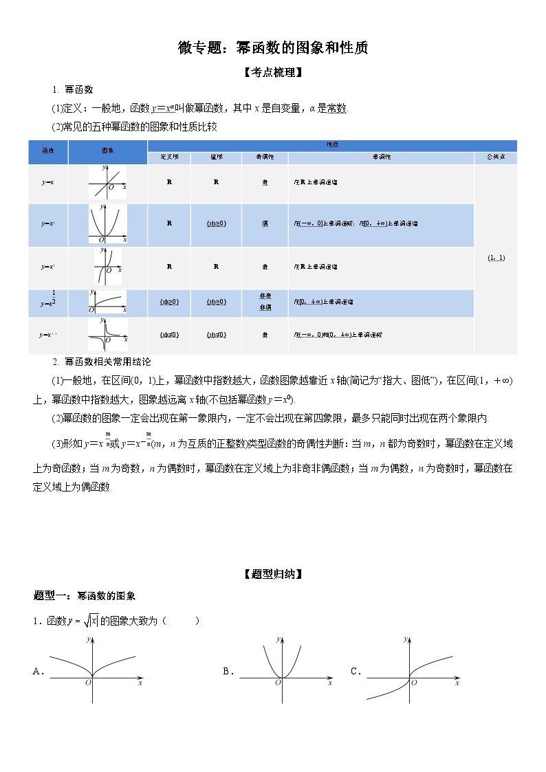 新高考数学一轮复习考点精讲讲练学案 幂函数的图象和性质（含解析）01