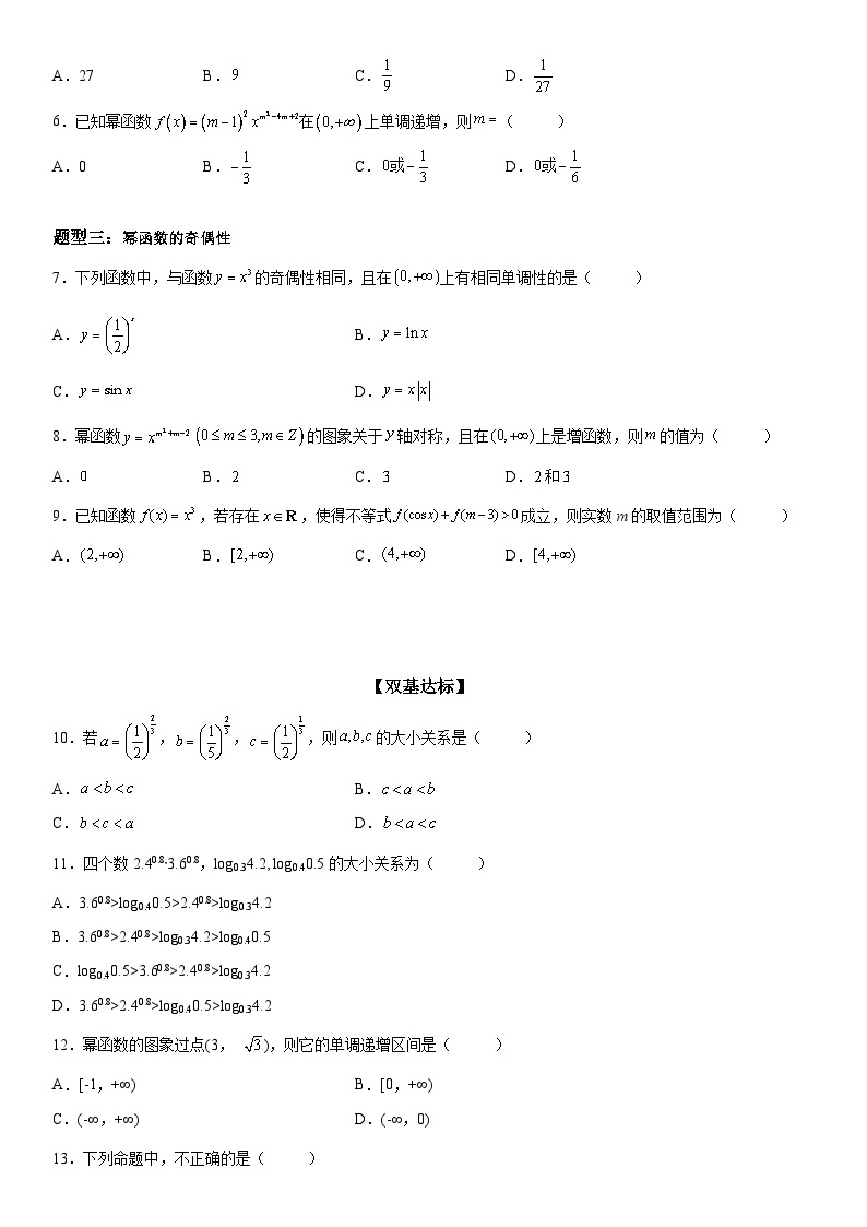 新高考数学一轮复习考点精讲讲练学案 幂函数的图象和性质（含解析）03