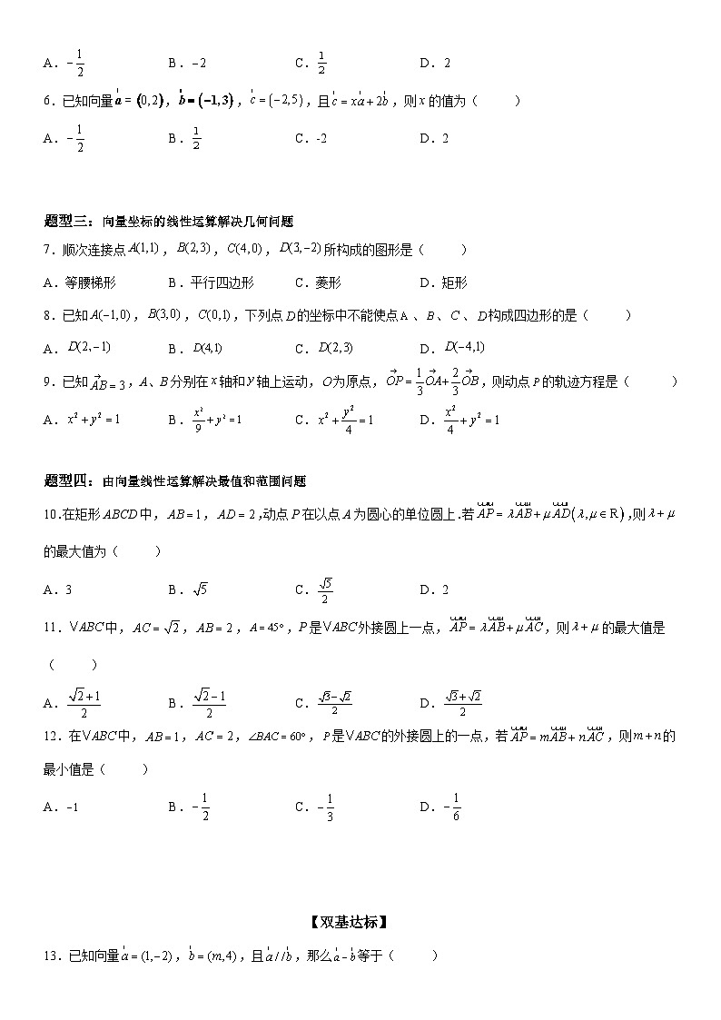 新高考数学一轮复习考点精讲讲练学案 平面向量的坐标运算（含解析）02