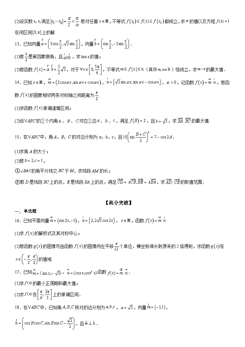 新高考数学一轮复习考点精讲讲练学案 平面向量与三角函数 解三角形的综合问题（含解析）03