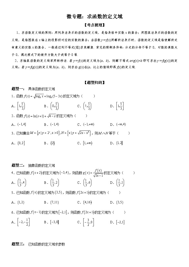 新高考数学一轮复习考点精讲讲练学案 求函数的定义域（含解析）第1页
