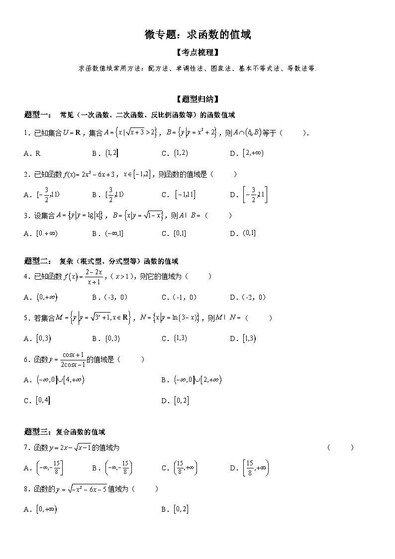 新高考数学一轮复习考点精讲讲练学案 求函数的值域（含解析）01