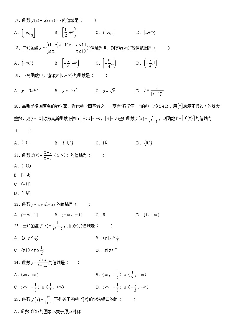 新高考数学一轮复习考点精讲讲练学案 求函数的值域（含解析）03