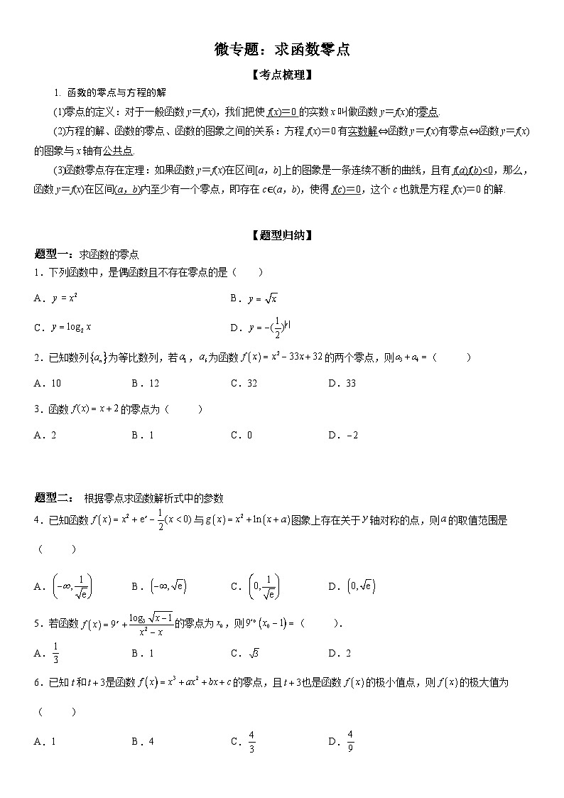 新高考数学一轮复习考点精讲讲练学案 求函数零点（含解析）第1页