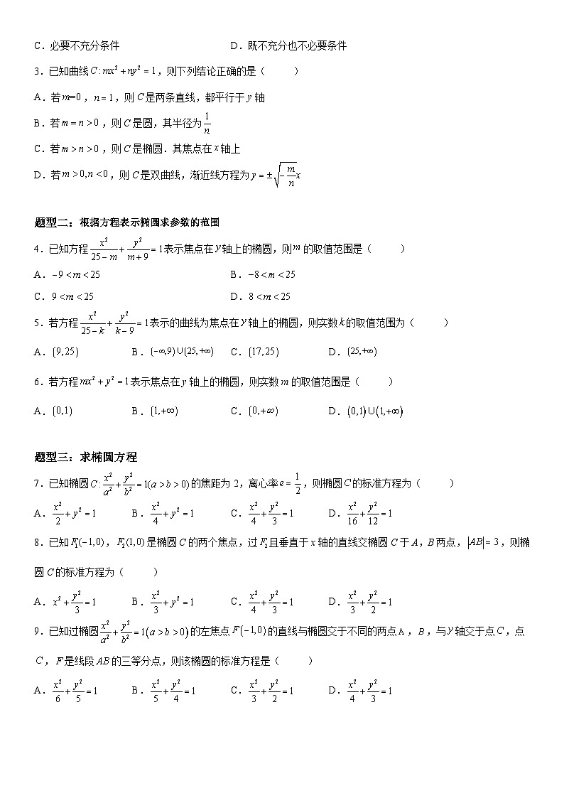 新高考数学一轮复习考点精讲讲练学案 求椭圆的标准方程（含解析）02