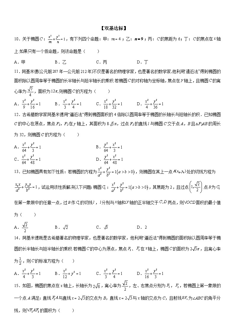 新高考数学一轮复习考点精讲讲练学案 求椭圆的标准方程（含解析）03