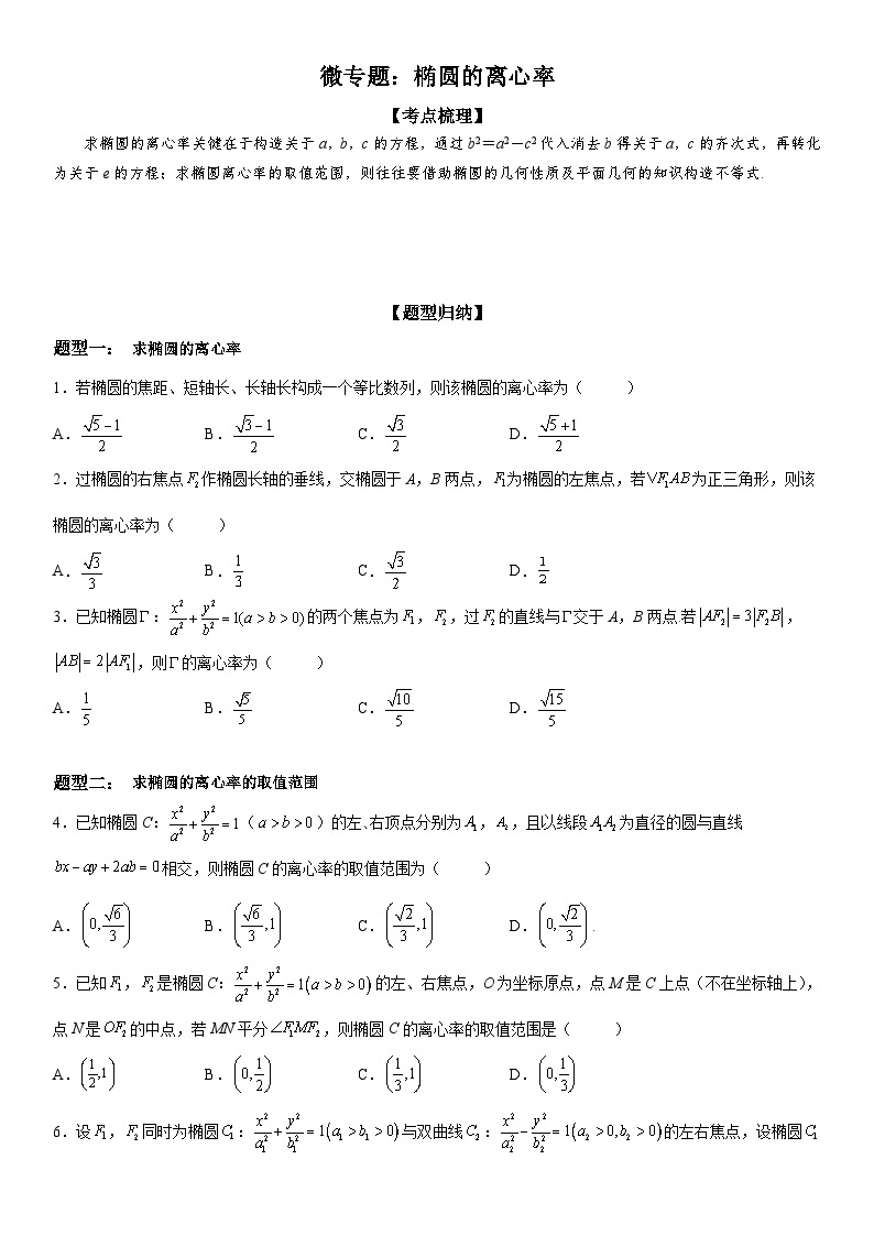 新高考数学一轮复习考点精讲讲练学案 求椭圆的离心率（含解析）01