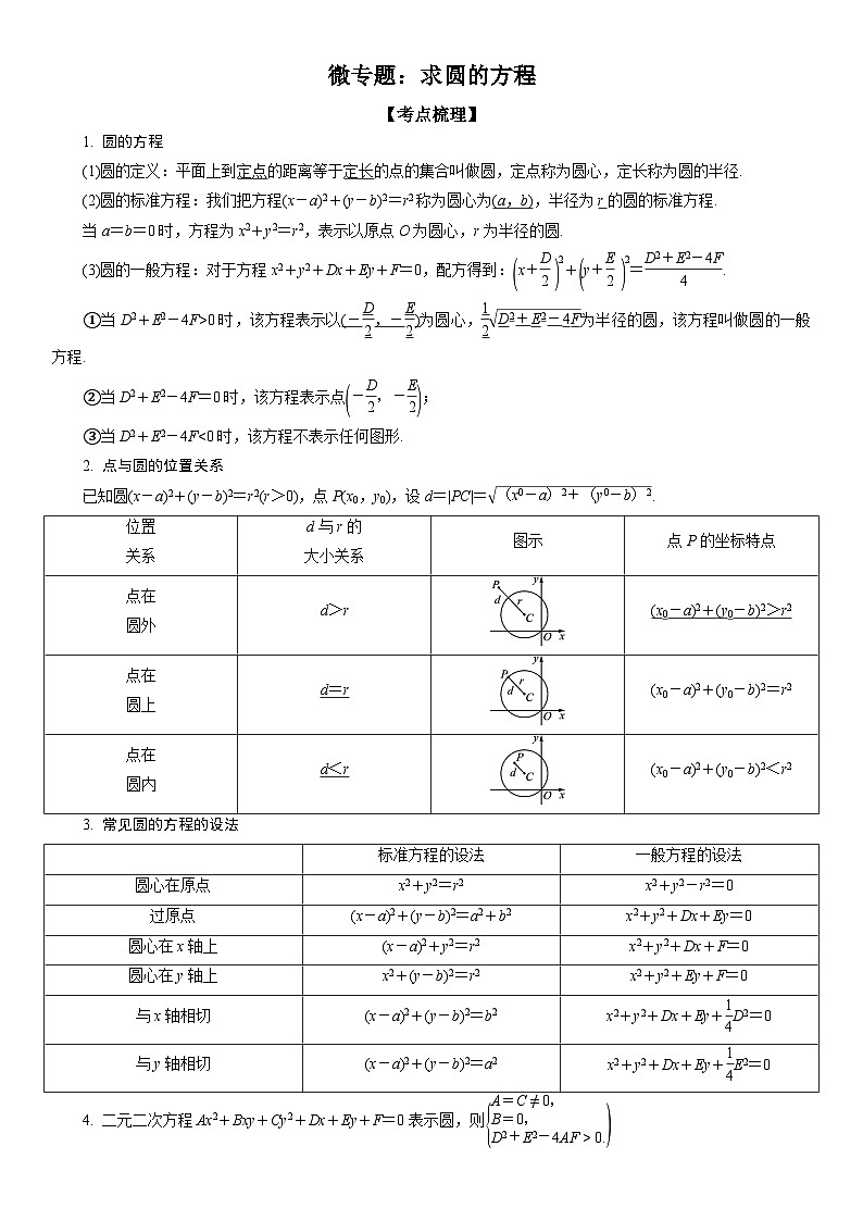 新高考数学一轮复习考点精讲讲练学案 求圆的方程（含解析）01