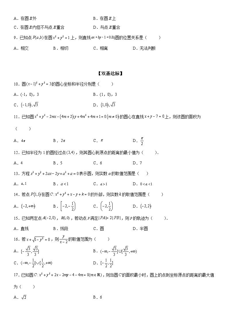 新高考数学一轮复习考点精讲讲练学案 求圆的方程（含解析）03