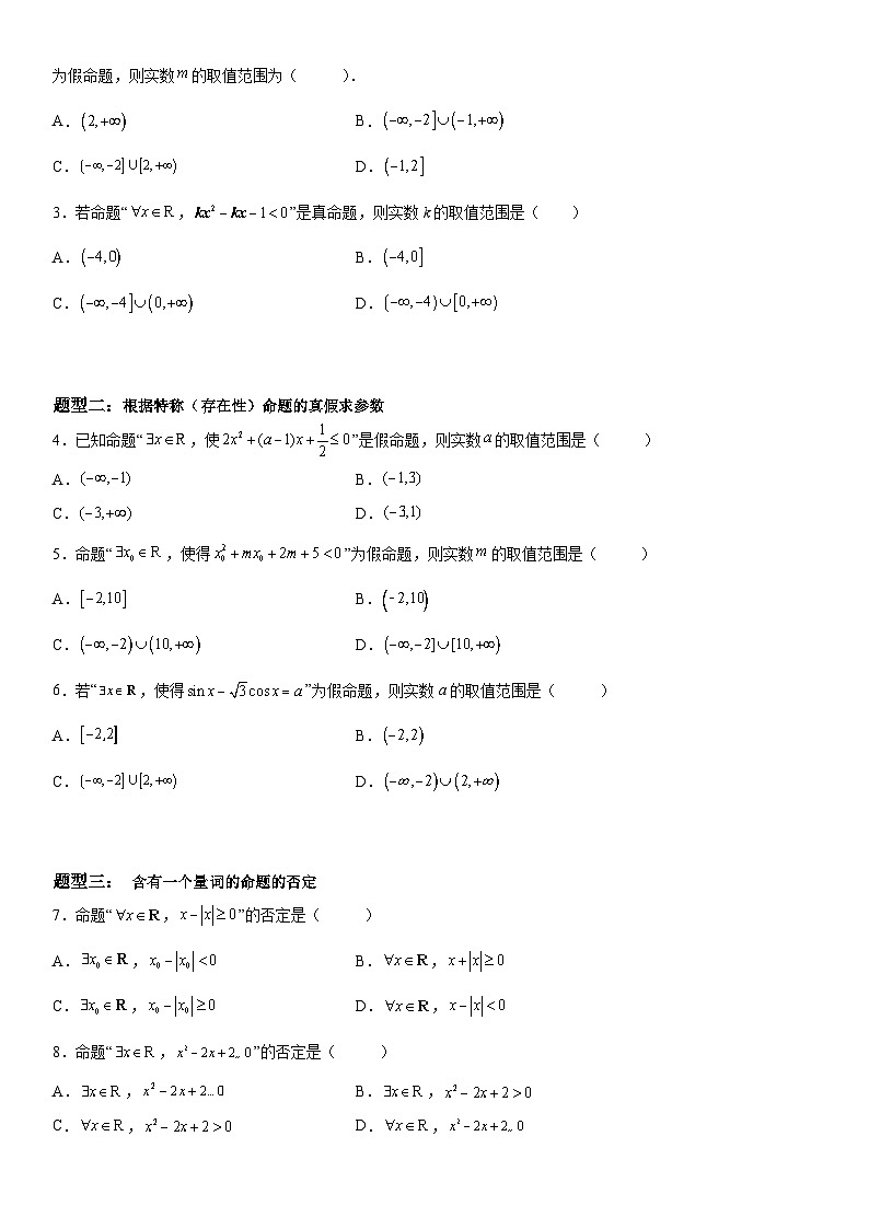 新高考数学一轮复习考点精讲讲练学案 全称量词命题与存在量词命题（含解析）02