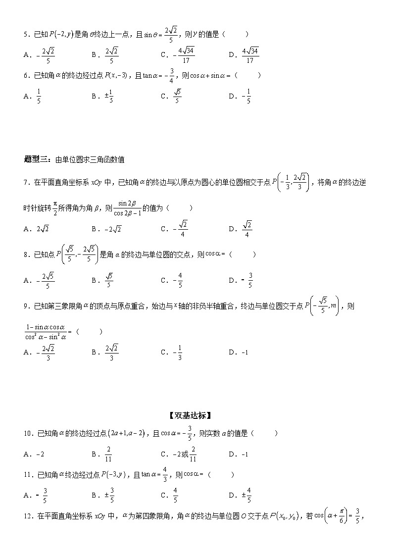 新高考数学一轮复习考点精讲讲练学案 三角函数的定义及应用（含解析）02