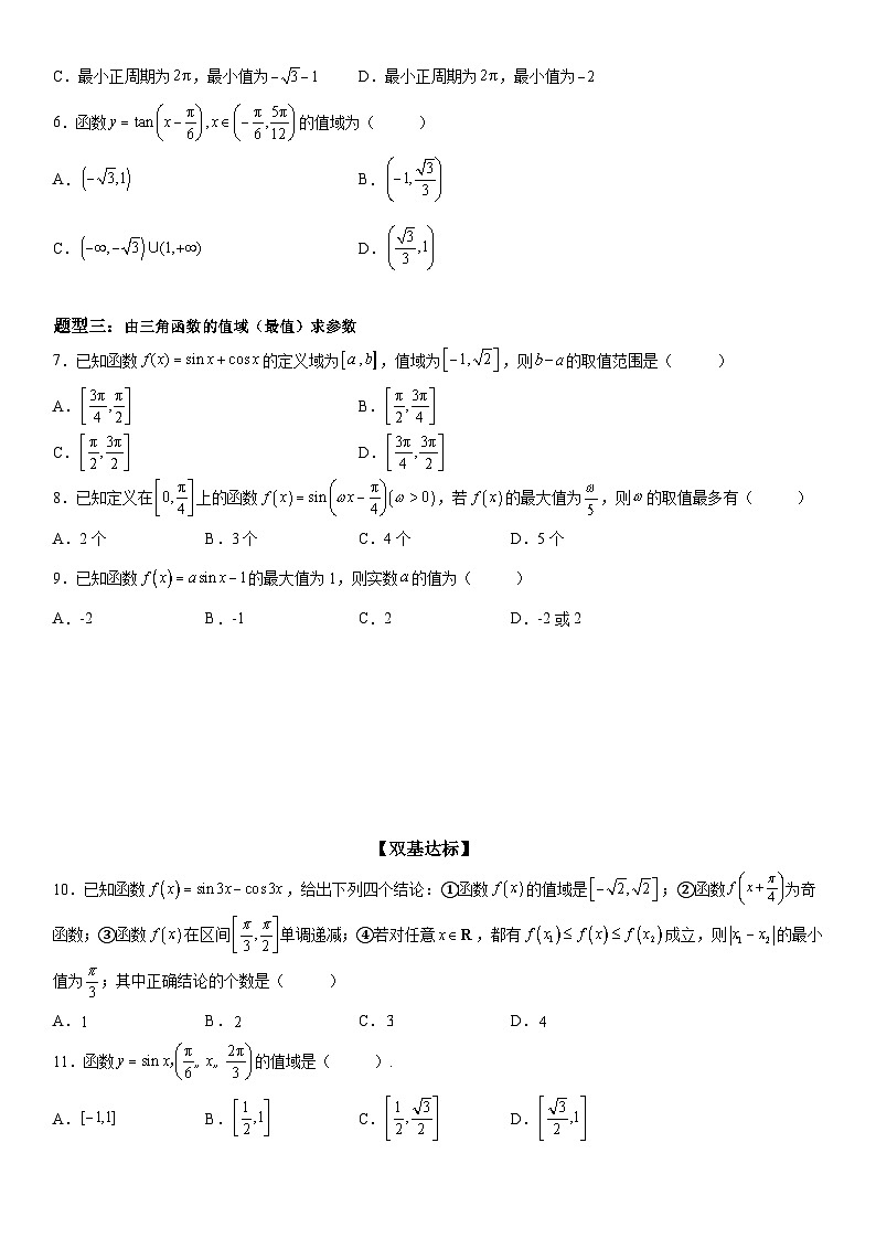 新高考数学一轮复习考点精讲讲练学案 三角函数的定义域、值域（含解析）02