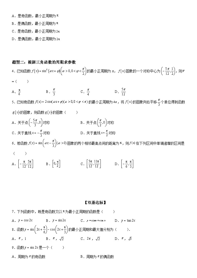 新高考数学一轮复习考点精讲讲练学案 三角函数的周期性（含解析）02