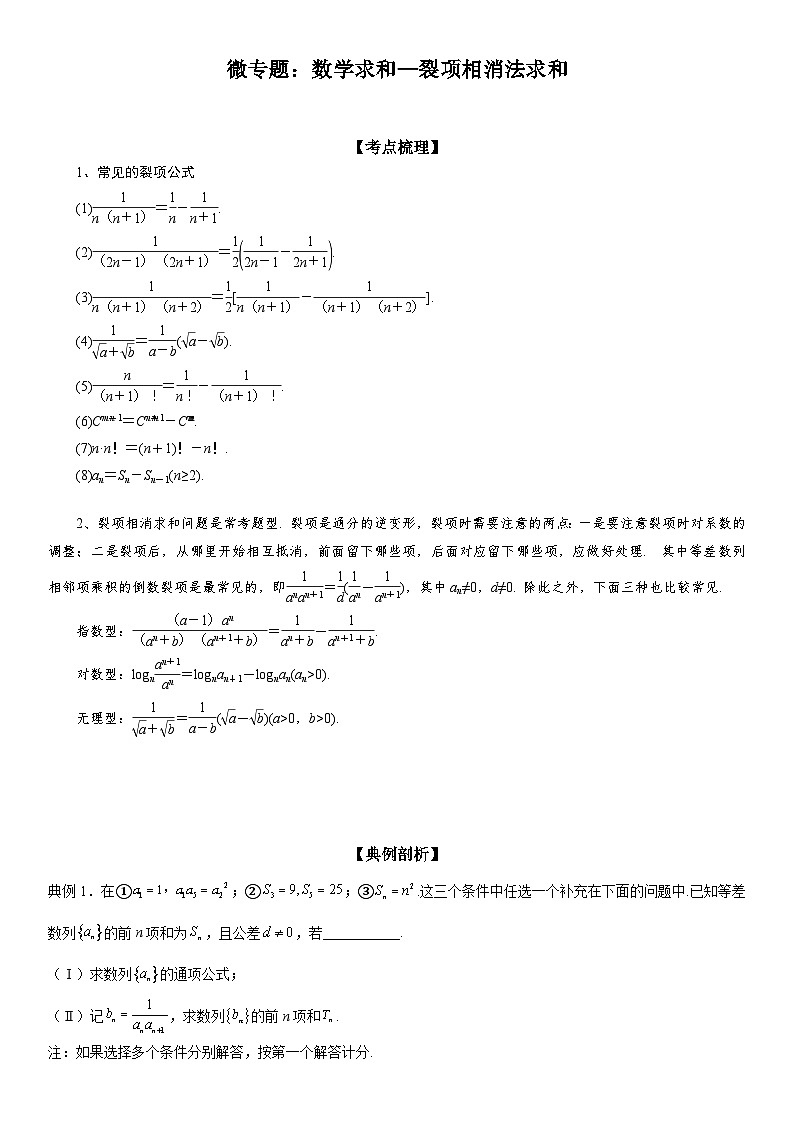 新高考数学一轮复习考点精讲讲练学案 数列求和—裂项相消法求和（含解析）01
