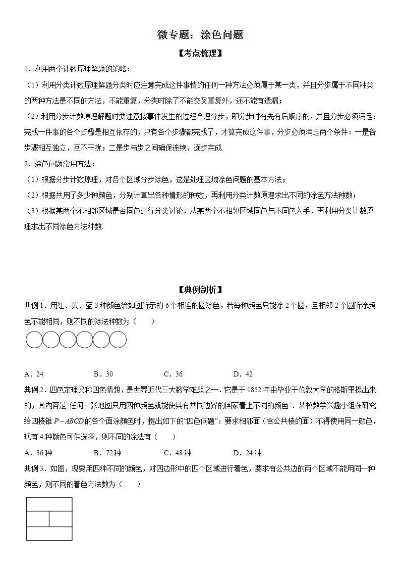 新高考数学一轮复习考点精讲讲练学案 涂色问题（含解析）01