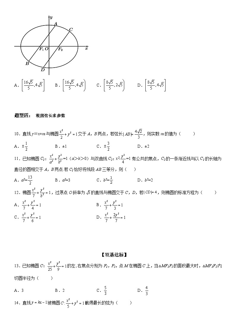 新高考数学一轮复习考点精讲讲练学案 椭圆的弦长问题（含解析）03