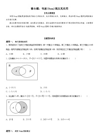 新高考数学一轮复习考点精讲讲练学案 韦恩(Venn)图及其应用（含解析）