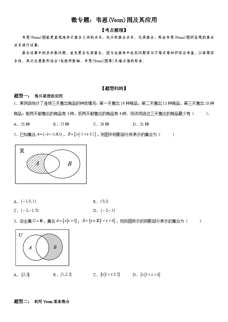 新高考数学一轮复习考点精讲讲练学案 韦恩(Venn)图及其应用（含解析）01
