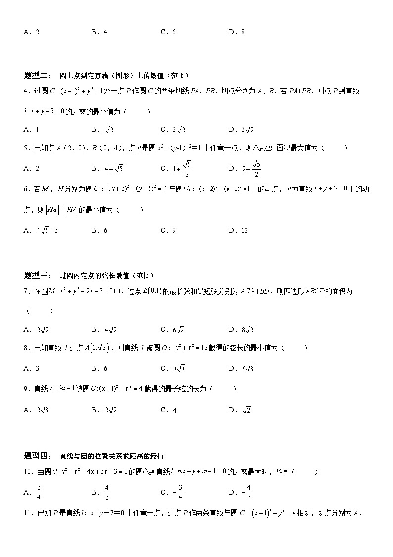 新高考数学一轮复习考点精讲讲练学案 与圆有关的最值问题（含解析）02