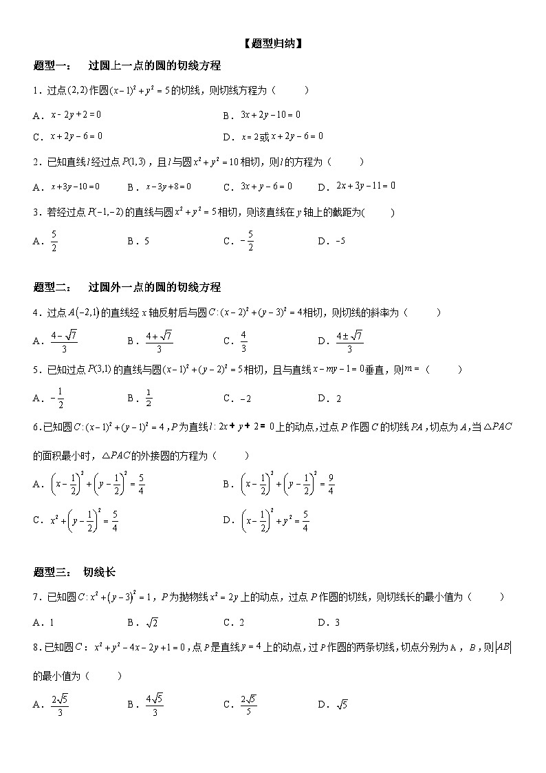 新高考数学一轮复习考点精讲讲练学案 圆的切线方程（含解析）02