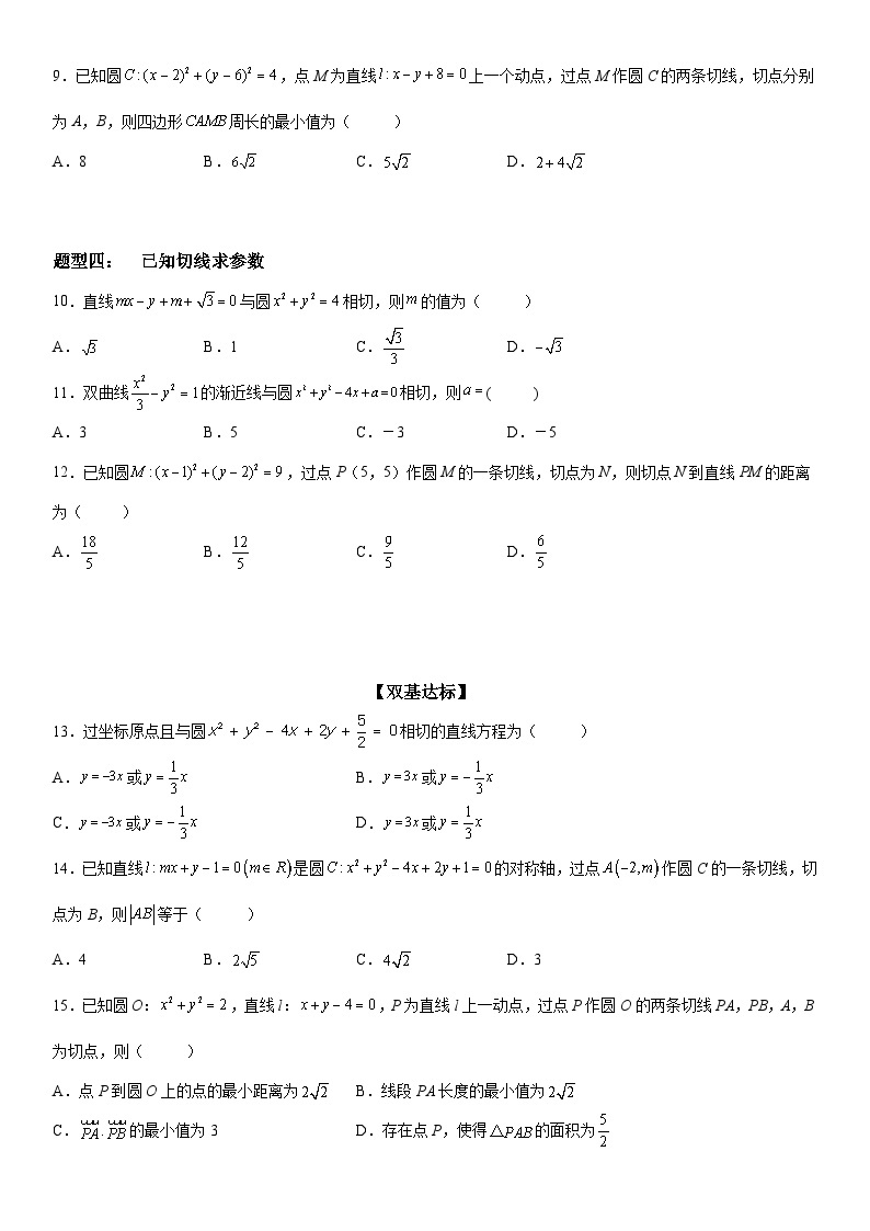 新高考数学一轮复习考点精讲讲练学案 圆的切线方程（含解析）03