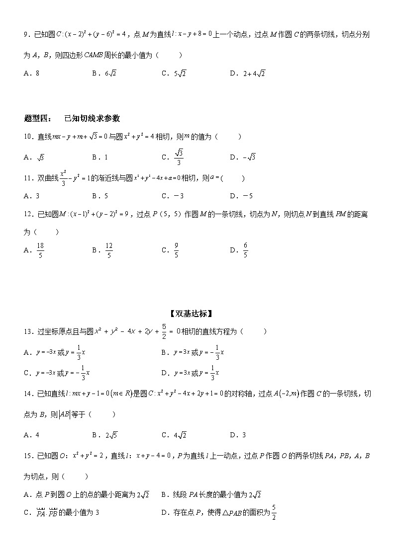 新高考数学一轮复习考点精讲讲练学案 圆的切线方程（含解析）03