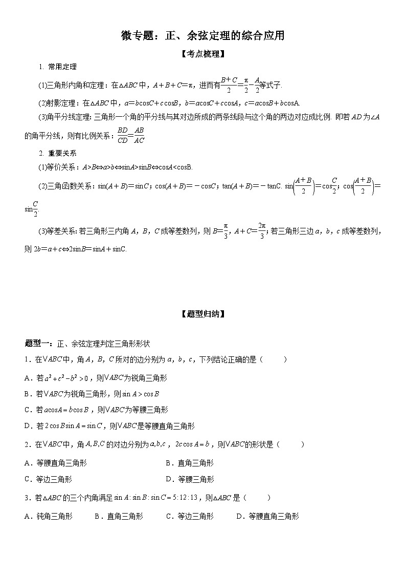 新高考数学一轮复习考点精讲讲练学案 正 余弦定理的综合应用（含解析）01