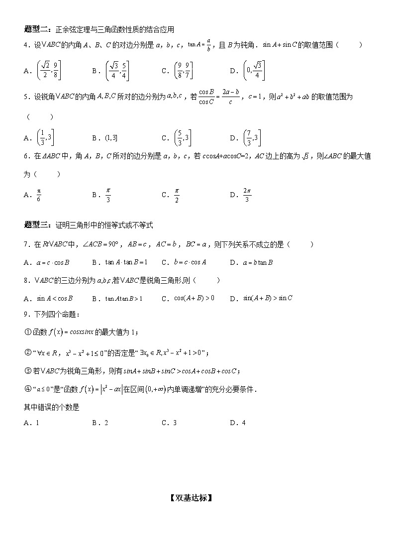 新高考数学一轮复习考点精讲讲练学案 正 余弦定理的综合应用（含解析）02