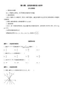 新高考数学一轮复习考点精讲讲练学案 直线的倾斜角与斜率（含解析）
