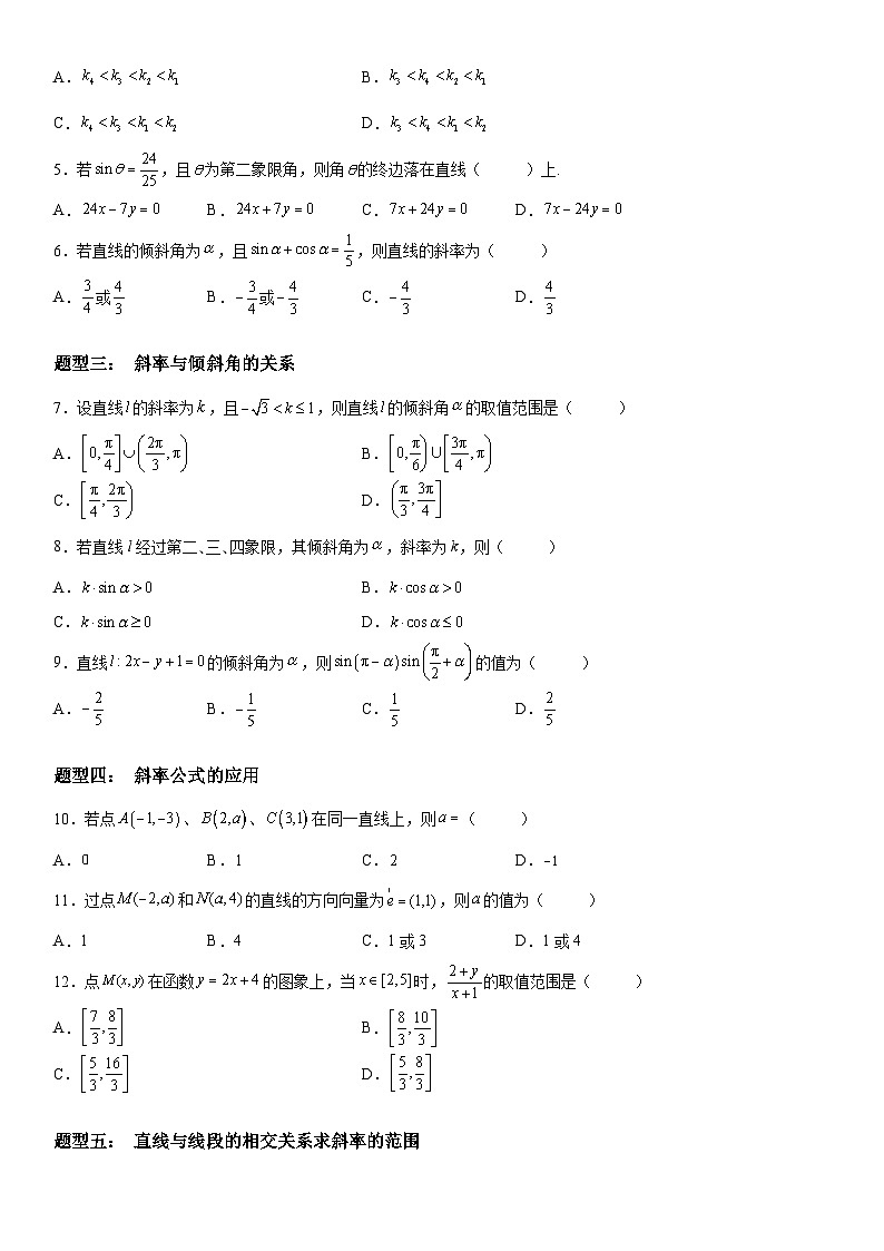 新高考数学一轮复习考点精讲讲练学案 直线的倾斜角与斜率（含解析）02