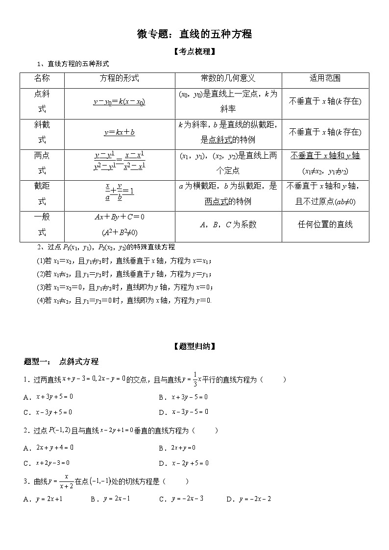 新高考数学一轮复习考点精讲讲练学案 直线方程的五种形式（含解析）01