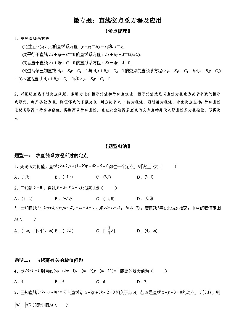 新高考数学一轮复习考点精讲讲练学案 直线交点系方程及其应用（含解析）01