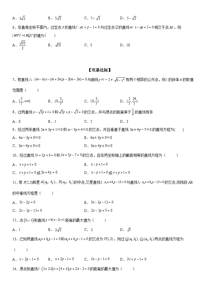 新高考数学一轮复习考点精讲讲练学案 直线交点系方程及其应用（含解析）02