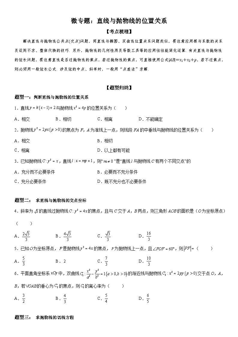 新高考数学一轮复习考点精讲讲练学案 直线与抛物线的位置关系（含解析）01