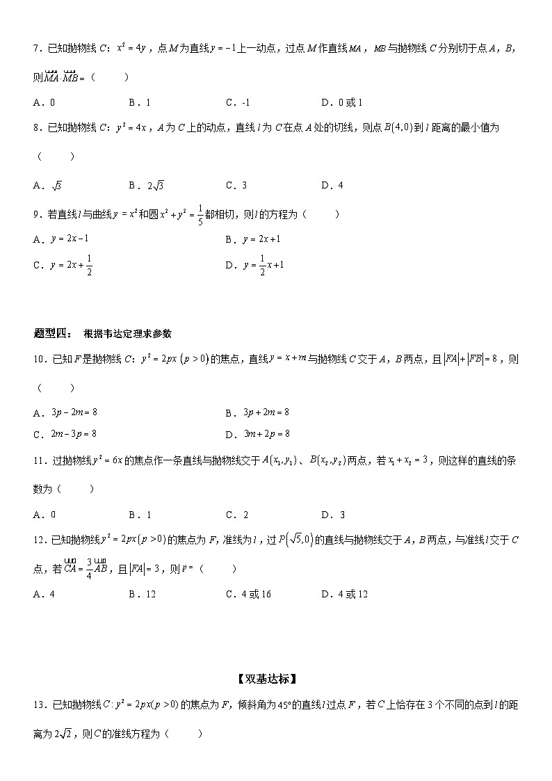 新高考数学一轮复习考点精讲讲练学案 直线与抛物线的位置关系（含解析）02