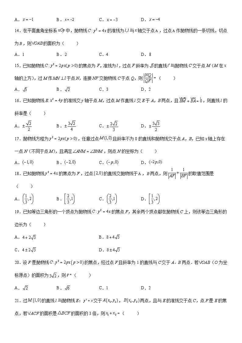 新高考数学一轮复习考点精讲讲练学案 直线与抛物线的位置关系（含解析）03