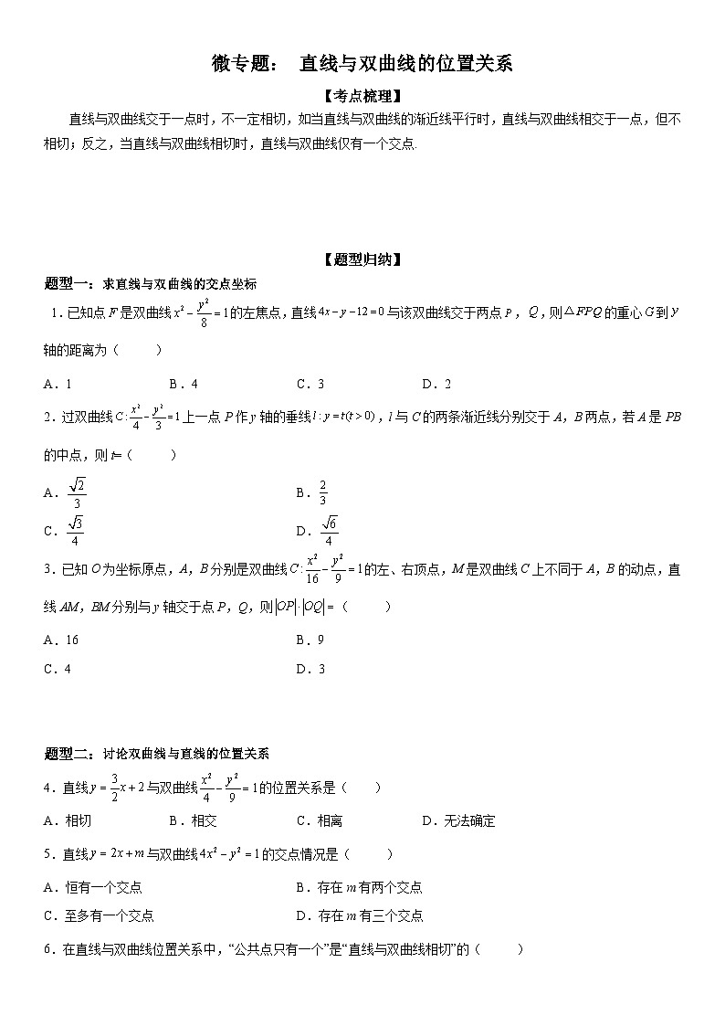 新高考数学一轮复习考点精讲讲练学案 直线与双曲线的位置关系（含解析）01